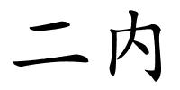 二内的解释