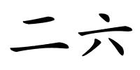 二六的解释