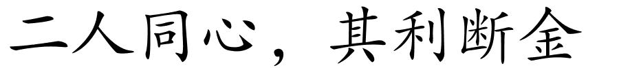 二人同心，其利断金的解释