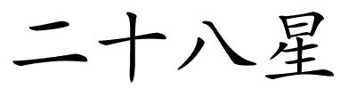 二十八星的解释