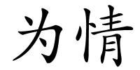 为情的解释