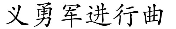 义勇军进行曲的解释