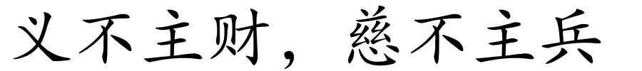 义不主财，慈不主兵的解释