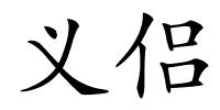 义侣的解释