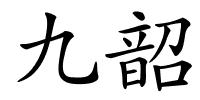 九韶的解释