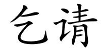 乞请的解释