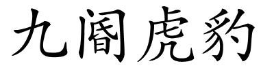 九阍虎豹的解释