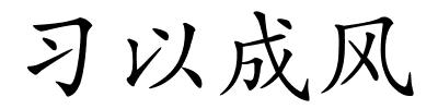 习以成风的解释