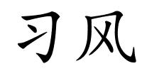 习风的解释