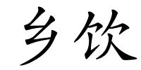 乡饮的解释