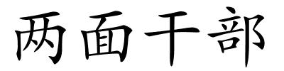 两面干部的解释