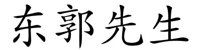 东郭先生的解释