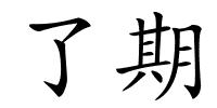 了期的解释