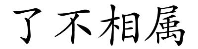 了不相属的解释