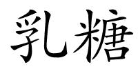 乳糖的解释