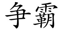 争霸的解释