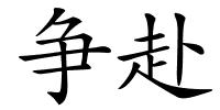 争赴的解释