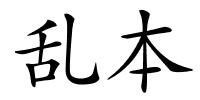 乱本的解释