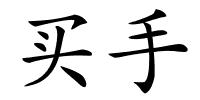 买手的解释