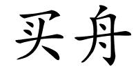 买舟的解释