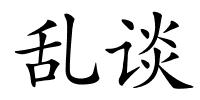 乱谈的解释