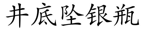 井底坠银瓶的解释