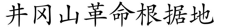 井冈山革命根据地的解释