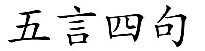 五言四句的解释