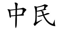 中民的解释