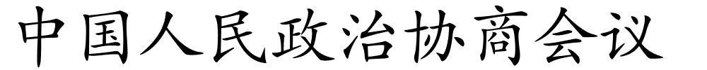 中国人民政治协商会议的解释