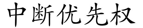 中断优先权的解释