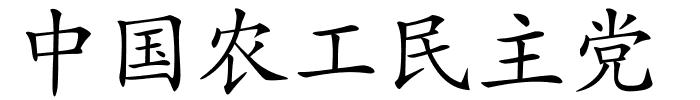 中国农工民主党的解释