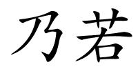 乃若的解释