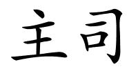 主司的解释