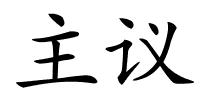 主议的解释