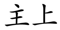 主上的解释