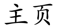 主页的解释