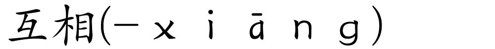 互相(-ｘｉāｎｇ)的解释