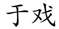 于戏的解释