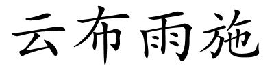 云布雨施的解释