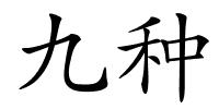 九种的解释