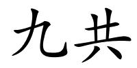 九共的解释