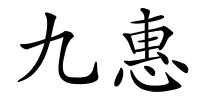 九惠的解释