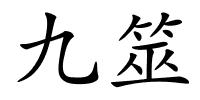 九筮的解释