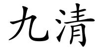 九清的解释