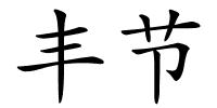 丰节的解释