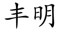 丰明的解释