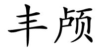 丰颅的解释