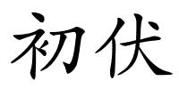 初伏的解释