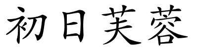 初日芙蓉的解释